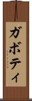 ガボティ Scroll