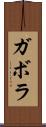 ガボラ Scroll