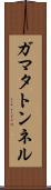 ガマタトンネル Scroll