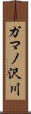 ガマノ沢川 Scroll