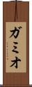 ガミオ Scroll