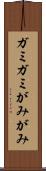 ガミガミ Scroll