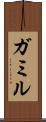 ガミル Scroll