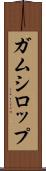 ガムシロップ Scroll