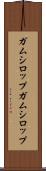 ガムシロップ Scroll
