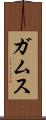 ガムス Scroll