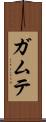 ガムテ Scroll