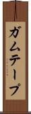 ガムテープ Scroll