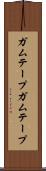 ガムテープ Scroll