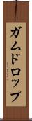 ガムドロップ Scroll