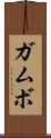 ガムボ Scroll