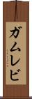 ガムレビ Scroll