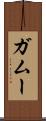 ガムー Scroll