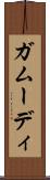 ガムーディ Scroll