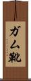 ガム靴 Scroll