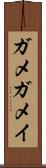 ガメ Scroll