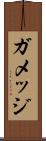 ガメッジ Scroll