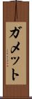 ガメット Scroll