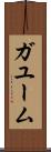 ガユーム Scroll