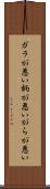 ガラが悪い Scroll