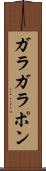 ガラガラポン Scroll
