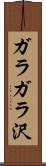 ガラガラ沢 Scroll