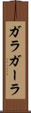 ガラ Scroll