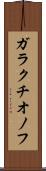 ガラクチオノフ Scroll