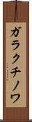 ガラクチノワ Scroll