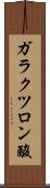 ガラクツロン酸 Scroll