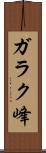 ガラク峰 Scroll