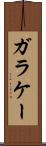 ガラケー Scroll
