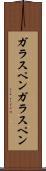 ガラスペン Scroll