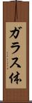 ガラス体 Scroll