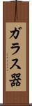 ガラス器 Scroll