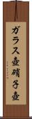 ガラス壺 Scroll