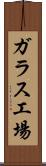 ガラス工場 Scroll