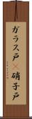 ガラス戸(P) Scroll