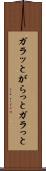 ガラッと Scroll