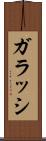 ガラッシ Scroll