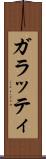ガラッティ Scroll