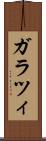 ガラツィ Scroll