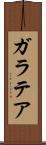 ガラテア Scroll