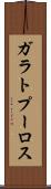 ガラトプーロス Scroll