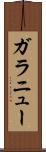 ガラニュー Scroll