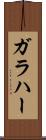 ガラハー Scroll