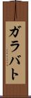 ガラバト Scroll