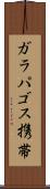 ガラパゴス携帯 Scroll