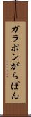 ガラポン Scroll