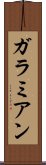 ガラミアン Scroll